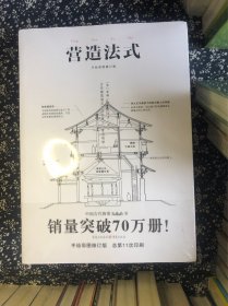 中国古代物质文化丛书：营造法式