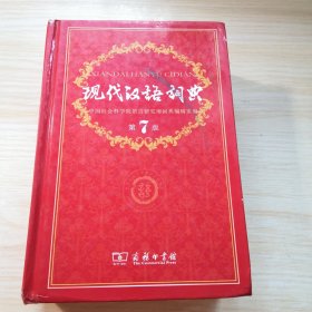 现代汉语词典（第七版）