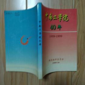 中南工学院40年[1959-1999]   包邮挂