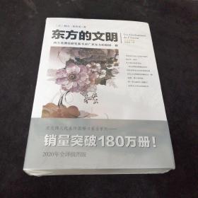 东方的文明（全译插图版）文化伟人代表作图释书系 [法]勒内·格鲁塞 著 重庆出版社
