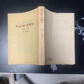 欧也妮 葛朗台 1963人民文学