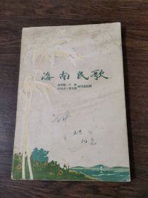 海南民歌