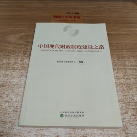 中国现代财政制度建设之路（财政干部教育培训用书）/现代财政制度系列教材