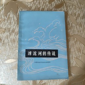 滹沱河的传说