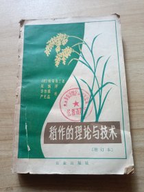 稻作的理论与技术(增订本)