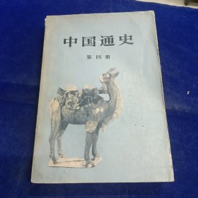 中国通史 第四册