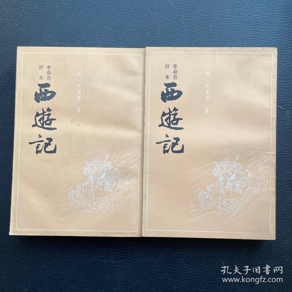 李卓吾评本：西游记（全二册）