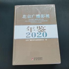 北京广播影视年鉴2020