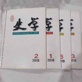安徽史学2010年1、2、3、6