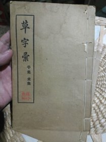 【民国时期线装书法字帖书籍3本合售】草字汇 子集 丑集 午集 未集 申集 酉集 丁巳年秋八月涵芬楼影印【封面自然旧，内页完好，图片为实拍，品相以图片为准】