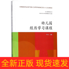 幼儿园经历学习课程/幼儿园课程研究丛书