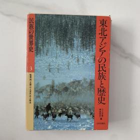 东北亚民族与历史 日文