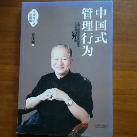 中国式管理行为：十周年纪念珍藏版（放阁楼位）