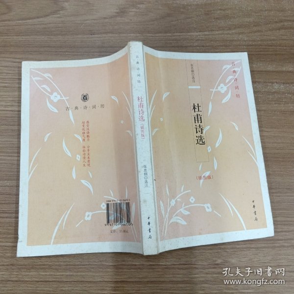 杜甫诗选:古典诗词坊