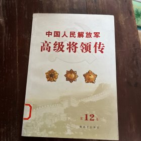 中国人民解放军高级将领传第12卷