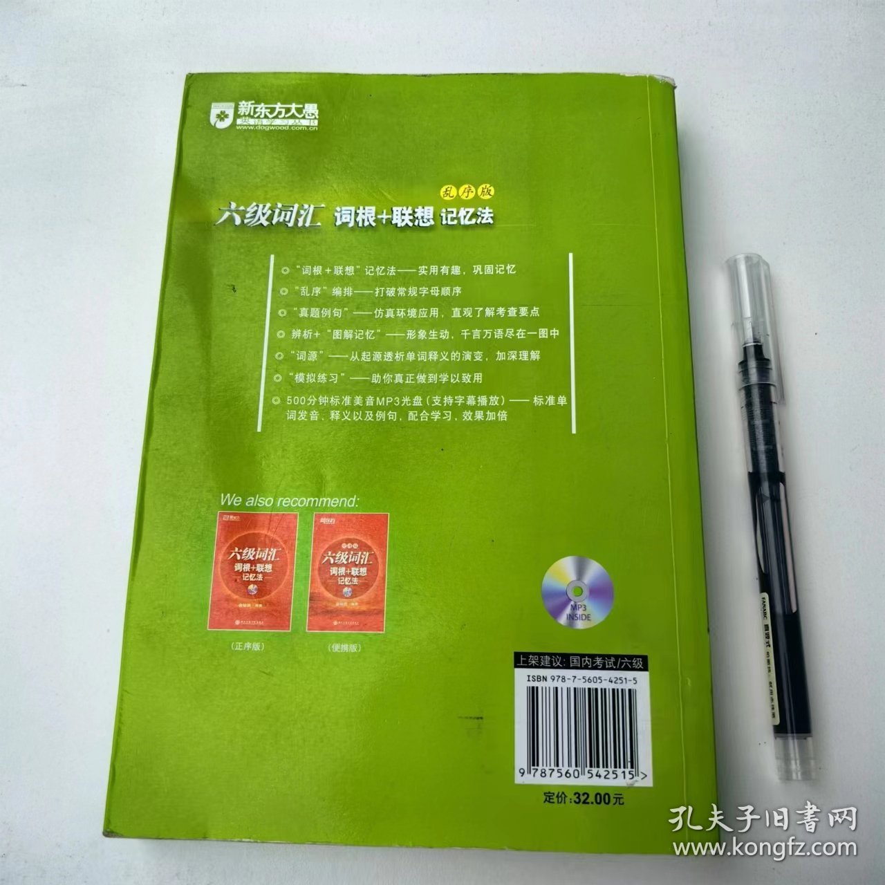 【正版二手】六级词汇词根+联想记忆法乱序版俞敏洪西安交通大学出版社9787560542515 大学英语六级考试单词书 新东方英语6级绿宝书