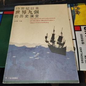 15世纪以来世界九强的历史演变