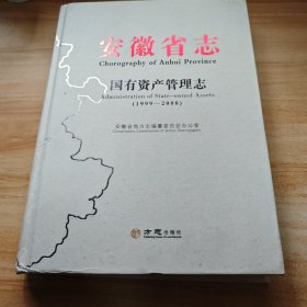 安徽省志：国有资产管理志（1999-2008）