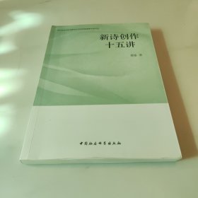 湛江师范学院中国语言文学学科新视野学术文丛：新诗创作十五讲