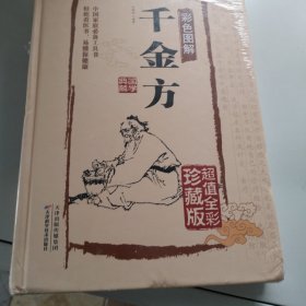 彩色图解千金方（超值全彩白金版）