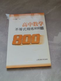 高中数学不等式精练800题（第2版）