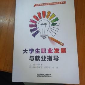 大学生职业发展与就业指导