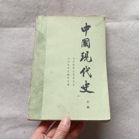 中国现代史 上册