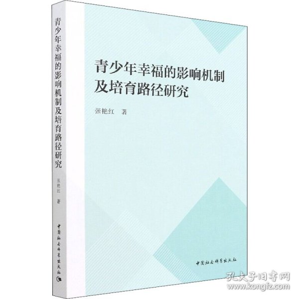 青少年幸福的影响机制及培育路径研究张艳红中国社会科学出版社