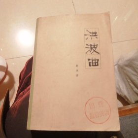 洪波曲 （包邮）