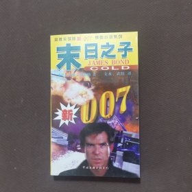 新007惊险小说系列：末日之子