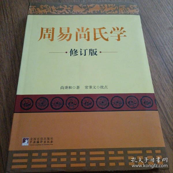 周易尚氏学