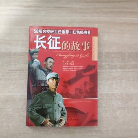 长征革命英雄的故事 红色经典系列