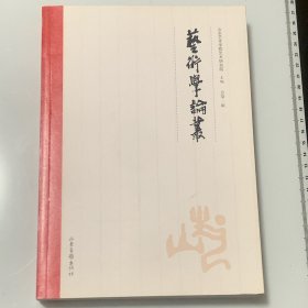 艺术学论丛（总第一辑）
