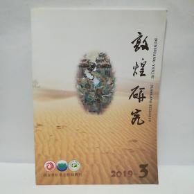 敦煌研究2019年第三期