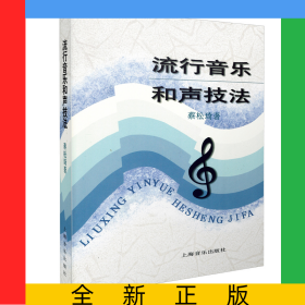 流行音乐和声技法