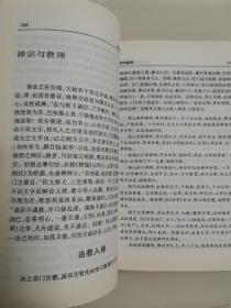 南怀瑾选集（第五卷）禅海蠡测 禅话 中国佛教发展史略 中国道教发展史略