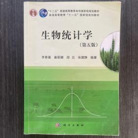 生物统计学（第5版）/普通高等教育十一五国家级规划教材