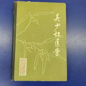 吴少怀医案【精装仅印1500册 1983年增订版1印442页】