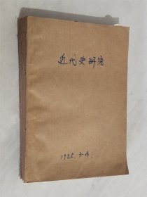 近代史研究 1985年3－4期 合订本