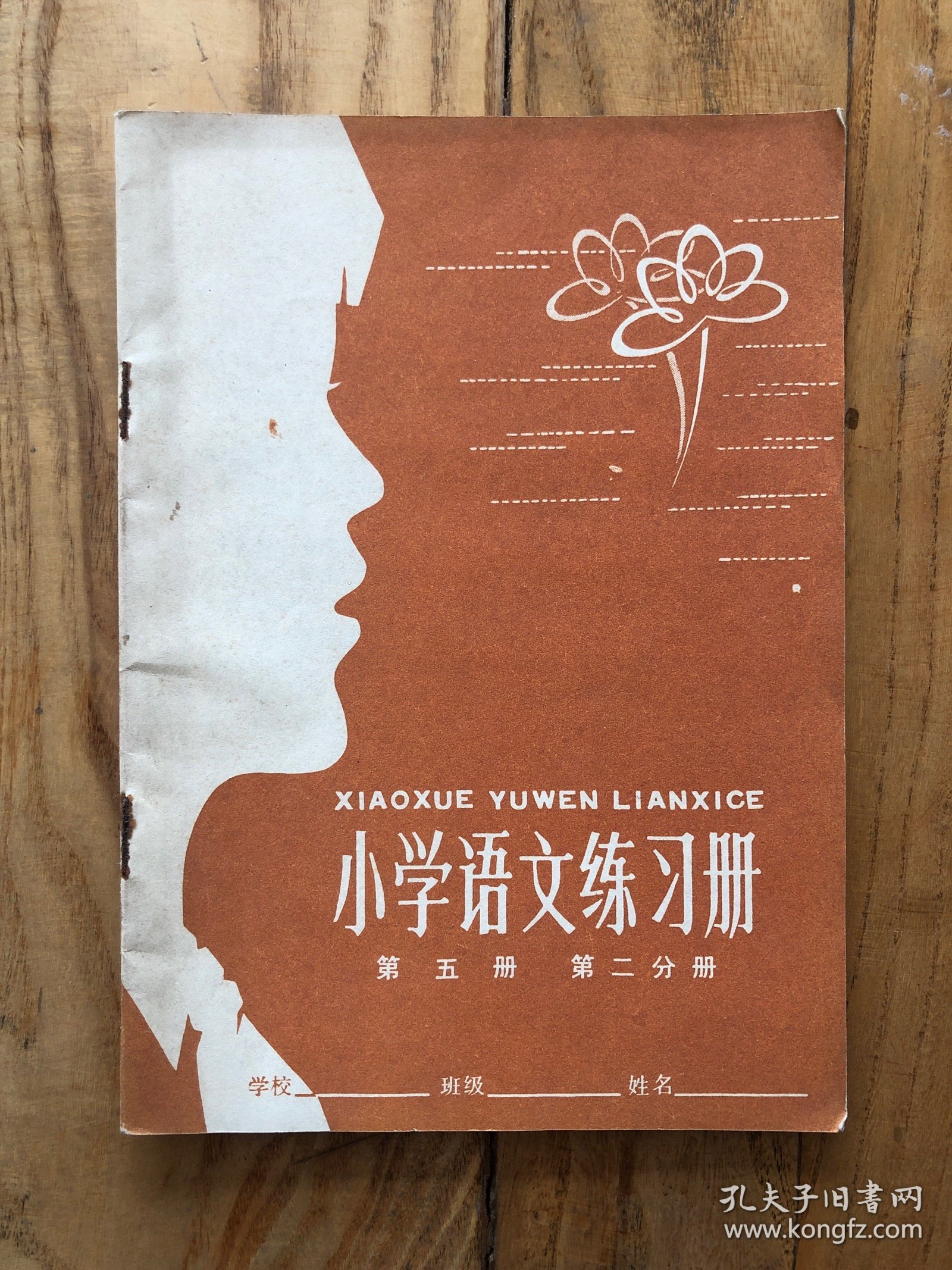 小学语文练习册 第五册 第二分册