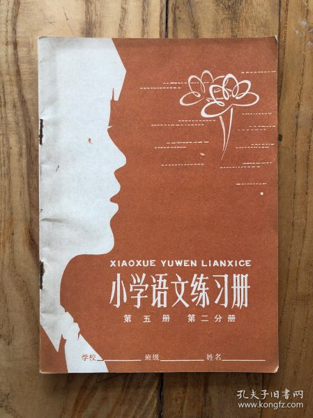 小学语文练习册 第五册 第二分册