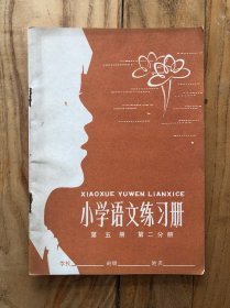 小学语文练习册 第五册 第二分册