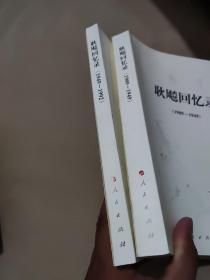 耿飚回忆录 1949-1992 、 1949-1992  2册合售