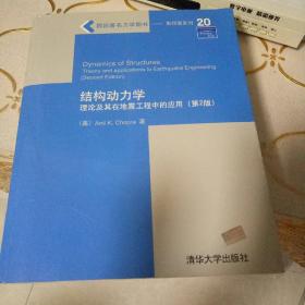 结构动力学：理论及其在地震工程中的应用：第2版