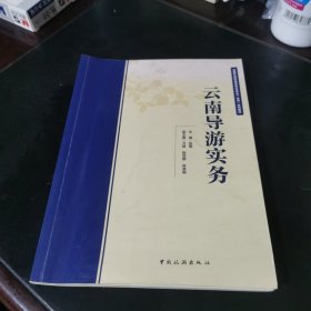 云南导游实务