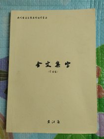 历代书法名家集字创作蓝本第一辑