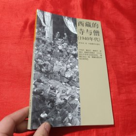 西藏的寺与僧（1940年代）【16开】