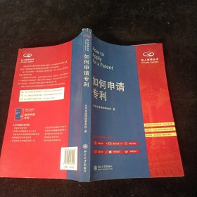 如何申请专利 北京大学出版社
