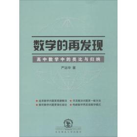 数学的再发现：高中数学中的类比与归纳