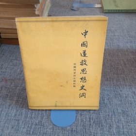 中国道教思想史纲